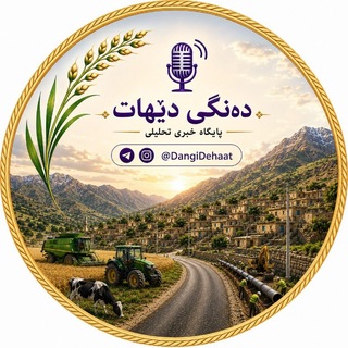 پایگاه خبری تحلیلی دەنگی دێهات