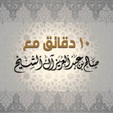 ١٠ دقائق من دروس صالح آل الشيخ