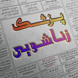 پزشک زناشویی🩺
