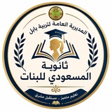 ثانوية المسعودي للبنات🇮🇶