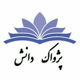 آکادمی حقوق پژواک دانش