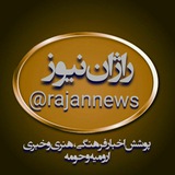 راژان نیوز/RajanNews