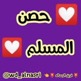 🌸 حصن المسلم 🌸