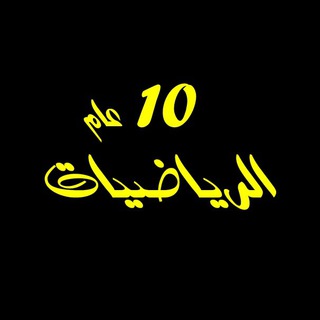 عاشر عام رياضيات 10 عام / مصطفى علام