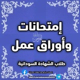 إمتحانات وأوراق عمل - طلاب الشهادة السودانية