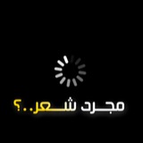 مجرد شعر 💔