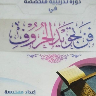 دروس فن تجويد الحروف ❤ م ايمان ❤ لعام ١٤٤٥