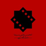 انجمن علمی سینما دانشگاه سوره