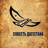 Совесть Дагестана
