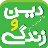 دینی و عربی استاد جواز