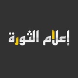 إعلام الثورة