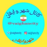شهروایقان(وایقان سیتی)