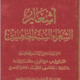 المختارمن أشعارالشعراء الستة الجاهليين