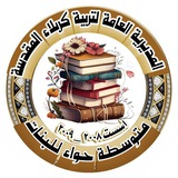 متوسطة حواء للبنات