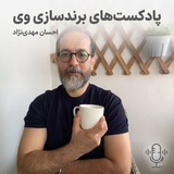 ویکست، پادکستهای برندسازی (داستان برندها)