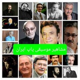 🎶 🎼 مشاهیر موسیقی پاپ ایران <i class="emoji" style="ba