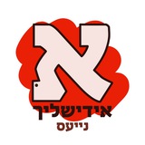 אידישליך נייעס