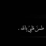 ليطمئن قلبك
