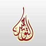 قناة التوحيد (بلبيس)