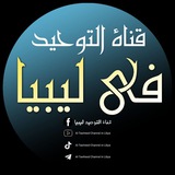 قناة التوحيد ليبيا