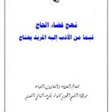 نهج قضاء الحاج للشيخ الخديم