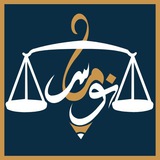 شركة نوماس للمحاماة