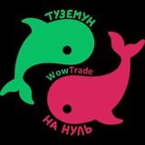 🐳 WowTrade 🐳
