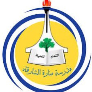 مدرسة منارة الشارقة الخاصة