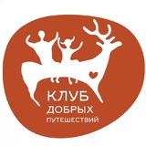 Клуб добрых путешествий