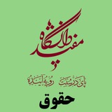 دپارتمان حقوق دانشگاه مفید