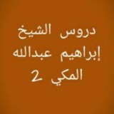 1⃣ دروس الشيخ ابراهيم عبد الله المكي