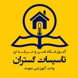 تاسیسات گستران،خانه مهندسین