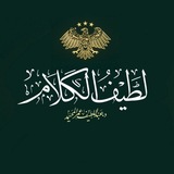 ¦¦ لطيف الكلام ¦¦