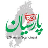 Parsian پارسیان اسکاندیناوی