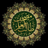 مُصْحَفُ طَالِبِ الْعِلْمِ