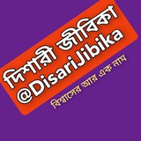 ♦ দিশারী জীবিকা ♦ (2)