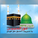 🕋 كـاروان نورالمبيـــن 🕋