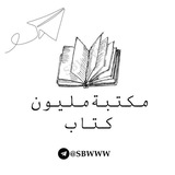 مكتبة مليون كتاب 📚 .