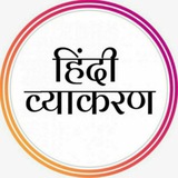 UPPCS, RO/ARO, UPSI, UPP, UPSSSC, SSC GD & OTHER EXAM'S हिंदी व्याकरण 2026 - 27
