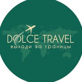 Dolce Travel | ВИЗЫ | ТУРЫ ✈️