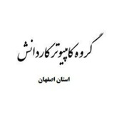 کانال اطلاع رسانی گروه کامپیوتر کاردانش استان اصفهان
