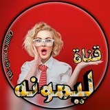 قناه ليمونه الرسمي