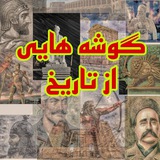گوشه هایی از تاریخ