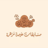 مسّابقات غيمة مُزهرة| 🎈