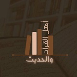 أهل القرآن والحديث