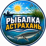 Рыбалка Астрахань