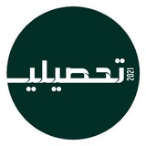 تحصيلي ثانوي ( تسريبات )
