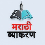 मराठी व्याकरण (Official) ™