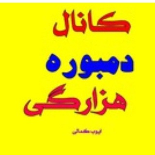 دمبوره هزارگی ❤