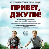 Фильм|Привет, Джули!